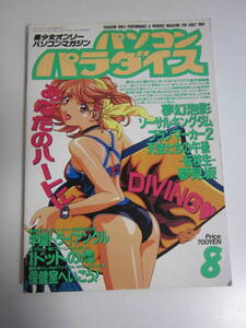 6か429す　パソコンパラダイス 1995年8月号　学園トライアングル/1ドットの魂/夢幻泡影/ソーサルキングダム　裏表紙等にシミ有