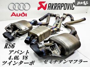 【定価150万円！】AKRAPOVIC アクラポビッチ 4GCRDS C7 アウディ RS6 アバント Evolution Line チタン マフラー カーボンテール 棚A-8