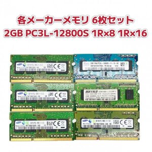 【各メーカー 中古 メモリ 6枚セット】まとめ売り 2GB 1Rx8 1R×16 PC3L-12800S RAM ノートパソコン PC パーツ 部品 修理 DDR3-1600