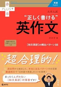 [A12285657]大学入試　正しく書ける英作文 (赤本プラス)