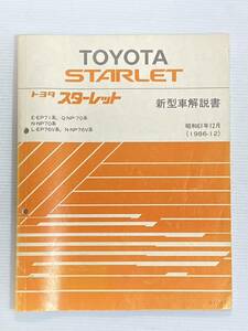 トヨタ スターレット 新型車解説書 昭和61年12月 1986年★E-EP-71 NP-70 EP76V NP76V TOYOTA