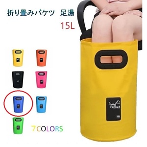 足湯器 【ブルー】フットバス 15L バケツ 洗濯 洗車 折りたたみ PVC 防水 アウトドア キャンプ 釣り 掃除 区分60Y LB-98-BL(B)