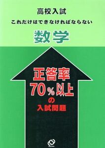 正答率70%以上の入試問題 数学/旺文社(著者)