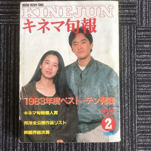 ｋ【e1】★1984年2月下旬特別号★キネマ旬報　№880　1983年度ベスト・テン発表　松田優作　家族ゲーム　戦場のメリークリスマス 雑誌 映画