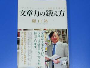 文章力 の 鍛え方★わずかなトレーニングで格段に上達する★樋口 裕一★ソーテック社★絶版★