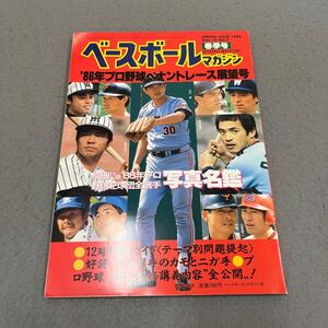 ベースボールマガジン◎春季号◎昭和61年4月1日発行◎野球◎