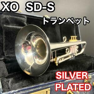 【中古良品】　XO エックスオー　SD-S トランペット　シルバー仕上げ　吹奏楽 1600、1602ltrの兄弟機　