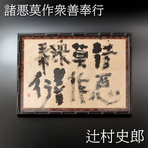 【古美味】辻村史郎「諸悪莫作衆善奉行」額装 茶道具 保証品 GJf3