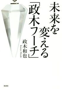 未来を変える「政木フーチ」/政木和也(著者)