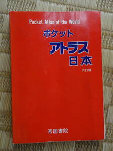 ポケットアトラス 日本 六訂版 平成5年 帝国書院　定価1500円