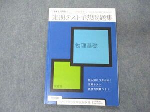 VC04-043 ベネッセ 進研ゼミ高校講座 新大学入試対応 定期テスト対策問題集 物理基礎 2019 07s0B