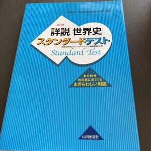 詳説世界史スタンダードテスト★世界史Ｂ （世界史Ｂ詳説世界史改訂版★山川出版社★高校問題集大学受験