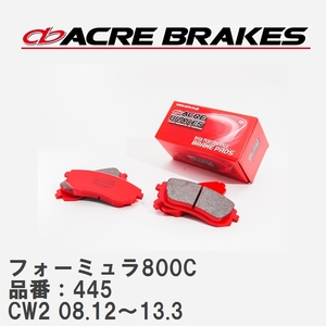 【ACRE】 サーキットブレーキパッド フォーミュラ800C 品番：445 ホンダ アコードツアラー CW2(Type-S除く) 08.12～13.3