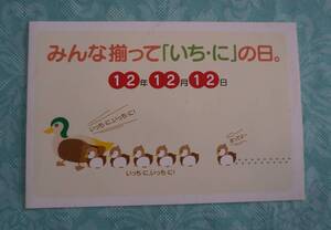 ■北海道郵政局　平成記念スタンプ帳第18号　みんな揃って「いち・に」の日　12年12月12日