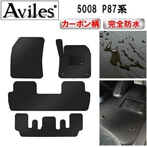 【防水マット】プジョー 5008 P87系 フロアマット