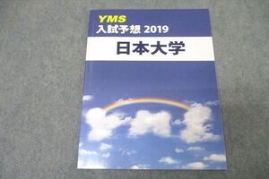 WA25-062 YMS 入試予想 2019 日本大学 英語/数学/化学/物理/生物 テキスト 状態良 ☆ 005s0B