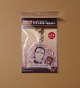 HUNTER×HUNTER ヴィンテージシリーズ アクリルキーホルダー クロロ 未開封品