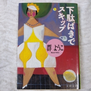 下駄ばきでスキップ (文春文庫) 群 ようこ 9784167485023