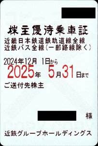 ☆　近鉄株主優待乗車証　電車バス全線☆　(定期型女性名義）2024年12月1日～2025年5月31日まで