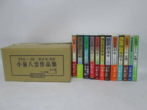 【0619n S11142】 小泉八雲 作品集 全12冊セット 恒文社 帯付き(1冊なし) 箱入り