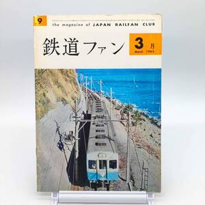 鉄道ファン　1962年3月　交友社　A240122