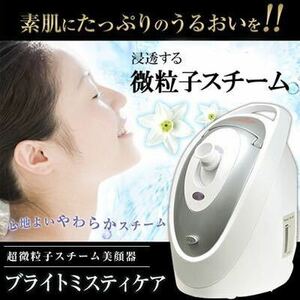 ☆美顔器 ブライトミスティケア　スチームケア 超微粒子 保湿　プレゼント