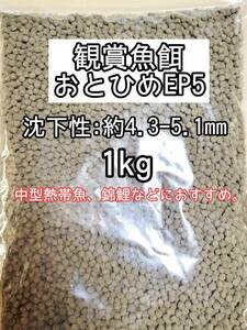 (沈下性) 約4.3‐5.1mm おとひめEP5 1kg 熱帯魚 錦鯉 日清丸紅飼料 アクアリウム ダトニ オオスカー