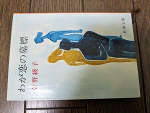 わが恋の墓標 (新潮文庫) 曽野綾子