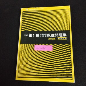 Gc-238/詳解 第1種 情報処理技術者 既往問題集 昭和58年3月25日 第5版 第1刷発行 第5版 オーム社/L1/61216