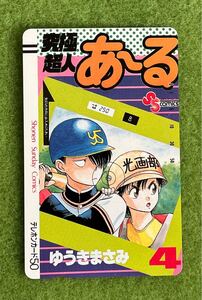 【未使用】テレホンカード 50度数　究極超人あ～る　ゆうきまさみ　少年サンデーコミックス