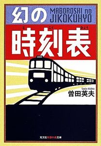 幻の時刻表 知恵の森文庫/曽田英夫(著者)