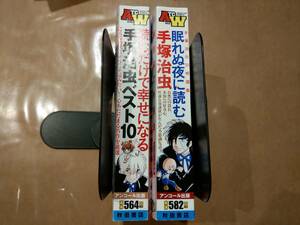 中古 「眠れぬ夜に読む手塚治虫」 + 「読むだけで幸せになる手塚治虫ベスト10」 ATCWideコミック 手塚治虫 秋田書店