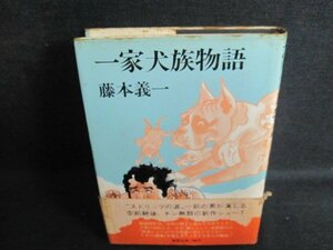 一家犬族物語　藤本義一　帯破れ有・シミ日焼け強/IFS