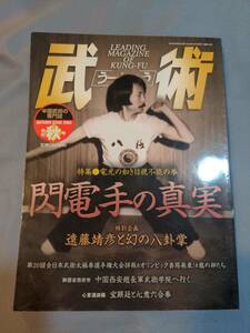 【本】「武術 うーしゅう 2003年9月 秋号」 雑誌/中国武術/閃電手の真実/八極拳/蘇昱彰/八卦掌/表演武術/武徳/武当剣/伝統拳術