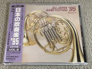 帯付 廃盤CD SONY 日本の吹奏楽95 VOL.8 実況録音盤 野庭 伝説のベルキス 名電 メヒコ 精華女子 ローマの祭 白石 5金特別演奏 課題曲