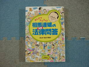 まんがでスイスイ！　相馬達雄の法律問答　著者　相馬達雄　1994年6月1日　２刷　定価１２００円　