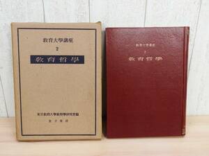 希少 ◎ 教育大学講座2 『 教育哲学 』 金子書房 ［昭和26年 初版］ 東京教育大学教育学研究室編 ◎ 管理37425