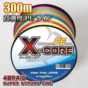 高強度PEライン■1.5号22lb・300m巻き 5色マルチカラー！　X-CORE シーバス 投げ釣り ジギング 送料無料 エギング タイラバ