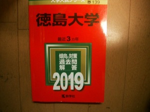 徳島大学　２０１９