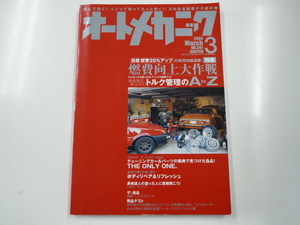 オートメカニック/2004-3/燃費向上大作戦