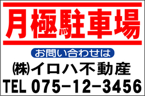 社名入付不動産募集看板「月極駐車場」Ｌサイズ60x91cm