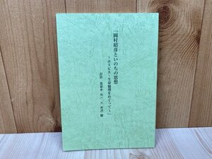 岡村昭彦といのりの思想　ホスピス・生命倫理をめぐって　対談　高草木光一・米沢慧　2018年　　YAI215