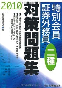 【中古】 特別会員証券外務員二種対策問題集 2010