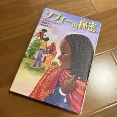 ソフィーの秘密