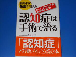 脳外科の名医が答える★認知症は手術で治る★たった30分の手術が奇跡を起こす★東京共済病院院長 桑名 信匡★株式会社 主婦の友社★絶版★