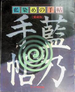 藍染の手帖　愛蔵版　ウーマン昭和53年7月号付録 PB230718M1