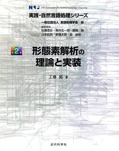 形態素解析の理論と実装 実践・自然言語処理シリーズ/工藤拓(著者)