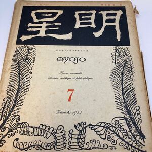 大正 MYOJO 1922年　7