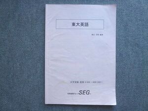 AH03-020 SEG 東大英語 大学受験 夏期 2021 夏期 ☆ 005m0B