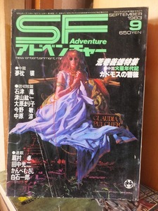 SF adventure 　　SFアドベンチャー　　　　　　　　１９８３年９月号　　　　　ヤケシミ